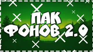 ✘ПАК ФОНОВ 2.0✘