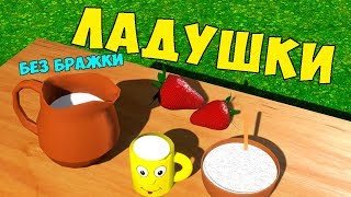 Ладушки, ладушки, где были у бабушки