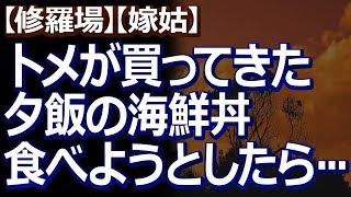 【修羅場】【嫁姑】 トメがデパートの駅弁祭りに行って買ってきた海鮮丼を食べようとしたら、私のだけレンチンされていた。「やだー！間違えてあっためちゃったーｗ」と言うトメに…