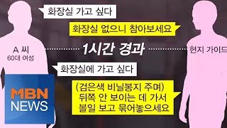 MBN 뉴스파이터-참을 수 없어 다시 "화장실 가고 싶다"…현지 가이드 반응은?