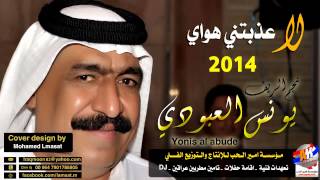 لالا عذبتني يهواي 2017 يونس العبودي