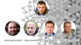 Окружение Захарченко. Кто эти люди?