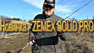 Тест спиннинга ZEMEX SOLID PRO 2.10м  1 - 7 гр. Новинка от ZEMEX.
