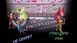 Нет секрета в ЛЕТНЕЙ РАСПРОДАЖЕ 2019 STEAM........