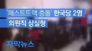 [자막뉴스] ‘패스트트랙 충돌’ 한국당 의원 2명에 ‘의원직 상실형’ 구형 / KBS뉴스(News)