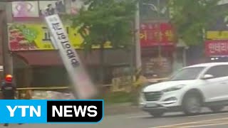 "해안가 초속 45m 강풍"...강풍 피해 예방법 / YTN