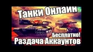 раздача аккаунтов танки онлайн маршал