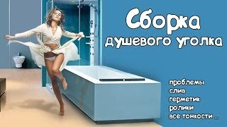 Инструкция и схема по сборке, монтажу и установке душевого уголка своими руками
