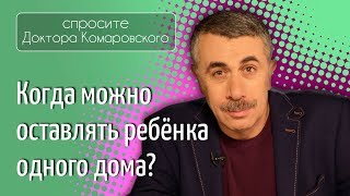 Один дома. Когда можно оставлять ребенка одного? - Доктор Комаровский