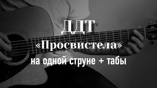 ДДТ - Просвистела на гитаре на одной струне + табулатура
