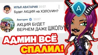 ЧТО БУДЕТ в АВАТАРИИ в 2020 году! / АДМИН ВСЁ СЛИЛ!? / АВАТАРИЯ БУДУЩЕЕ ОБНОВЛЕНИЕ