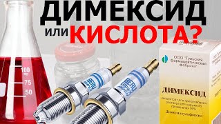 Как почистить свечи зажигания от нагара. Димексид vs Уксус