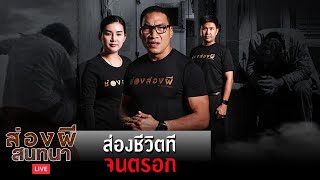 ส่องผีสนทนา | ส่องชีวิตที่จนตรอก