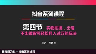 爱豆新媒自媒体抖音带货【4】实物拍摄，出镜不出镜皆可轻松月入过万的玩法