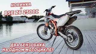 Два бензобака на одном мотоцикле! Новинка BSE Z6 250сс