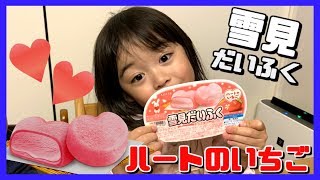 【新発売】ハート型の雪見だいふく☆いちご味♪子供が正直レビューYukimi Daifuku (Heart Strawberry)
