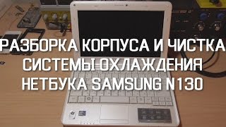 Разборка корпуса и чистка системы охлаждения нетбука Samsung N130 (Dust off N130)