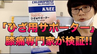 「ひざ用サポーター」膝痛専門家が検証!!Knee supporter