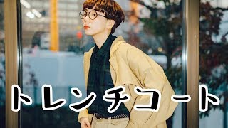 【着回し】トレンチコートを使った１週間コーデ！【ファッション】