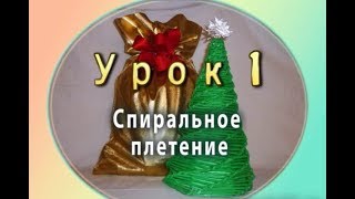 Спиральное плетение из трубочек - урок 1 / Spiral weave from newspapers