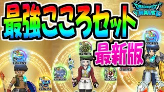 【ドラクエウォーク】最強こころセット最新版！デスピサロとアンドレアルの実装でランキングが変動！【ドラゴンクエストウォーク】