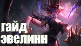 ГАЙД НА ЭВЕЛИНН ► League of Legends ► СБОРКА, РУНЫ, СОВЕТЫ.