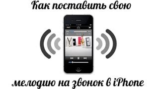 Как поставить свою мелодию на звонок (рингтон) в iPhone?