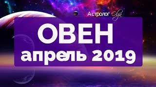 ЮПИТЕР ретро в 9 доме! ОВЕН ГОРОСКОП на АПРЕЛЬ 2019 Астролог Olga