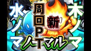 【モンスト】ガチ周回方向け！昨日経験値1180万稼いだ新ノマクエＰＴ紹介【水クエ怒号！森の番人・木クエ咆哮！怒りの鬼柴田】
