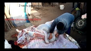 2 часть: разделка туши быка свежатина , и чистка кишек для колбасы, безотходное производство)