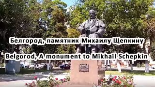 Белгород, памятник Михаилу Щепкину Belgorod, A monument to Mikhail Schepkin