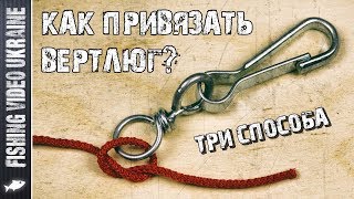 ТРИ ЛУЧШИХ СПОСОБА: КАК ПРИВЯЗАТЬ ВЕРТЛЮЖОК-ЗАСТЕЖКУ | FishingVideoUkraine