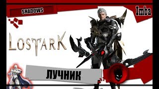 ?Lost Ark? Лучник (Hawkeye)  - ОБЗОР \ БИЛД  \ СОВЕТЫ \ PVE + ПРОХОЖДЕНИЕ ГВАРДОВ