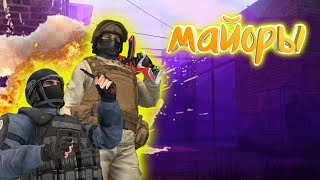 Это конец ? / Последняя история майоров 3# / Standoff 2
