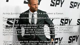 Актер Джейсон Стэтхэм снялся в рекламе в Киеве