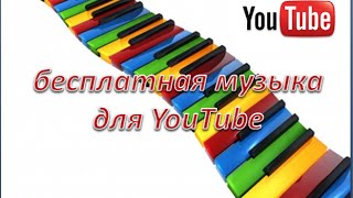 Где найти бесплатную музыку для #YouTube? Как найти БЕСПЛАТНУЮ музыку для видео? #youtube