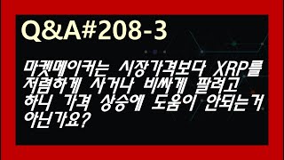 (Q&A#208-3) 마켓메이커는 시장가격보다 XRP를 저렴하게 사거나 비싸게 팔려고 하니 가격 상승에 도움이 안되는거 아닌가요?