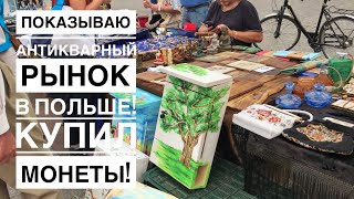 Рынок монет в КРАКОВ е (Польша) Купил Монеты!