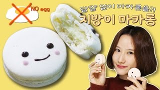 달걀 없이 마카롱을?! 노달걀! 귀여운 지방이 마카롱 만들기 Eggless Vegan macarons(Aquafaba baking 아쿠아파바 베이킹) :: 순백설탕