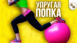 КАК НАКАЧАТЬ ЯГОДИЦЫ И НОГИ?| Тренировка для ног с ФИТБОЛОМ [Школа Красоты]