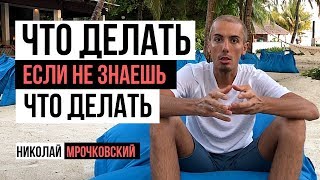Что делать, когда не знаешь, что делать? Что делать, если всё плохо? Николай Мрочковский