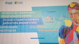 ПЕРВЕНСТВО СИБИРСКОГО ФЕДЕРАЛЬНОГО ОКРУГА ПО  БОКСУ (ЮНИОРЫ 17-18 ЛЕТ)г.Омск 13 марта 2019г.