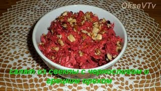 Салат из свеклы с черносливом и грецким орехом. Beetroot salad with prunes and walnuts.