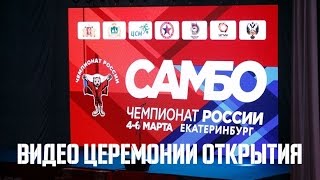 Церемония открытия Чемпионата России по САМБО 2017 года