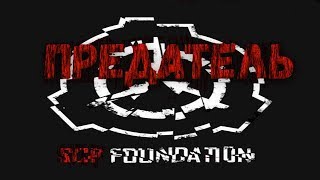 ПРЕДАЛ ФОНД И ПОШЕЛ В ХАОС - SCP Secret Laboratory