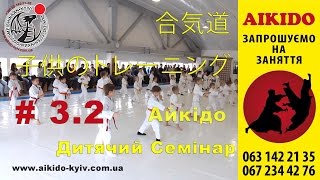 #3.2 Семинар Айкидо Йошинкан 22 10 2016 Додзе Мейшинкан Киев, Украина.