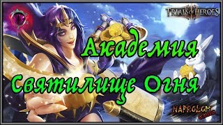 Trials of Heroes: Академия и Святилище огня.