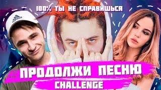 ПРОДОЛЖИ ПЕСНЮ ЧЕЛЛЕНДЖ | МНОГИЕ НЕ МОГУТ СПРАВИТЬСЯ С ЭТИМ ЧЕЛЛЕНДЖЕМ