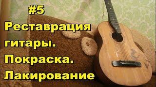 #5 Реставрация гитары. Покраска. Лакирование
