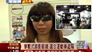 春季電腦展開幕！穿戴手錶.錄影眼鏡夯｜三立財經台CH88